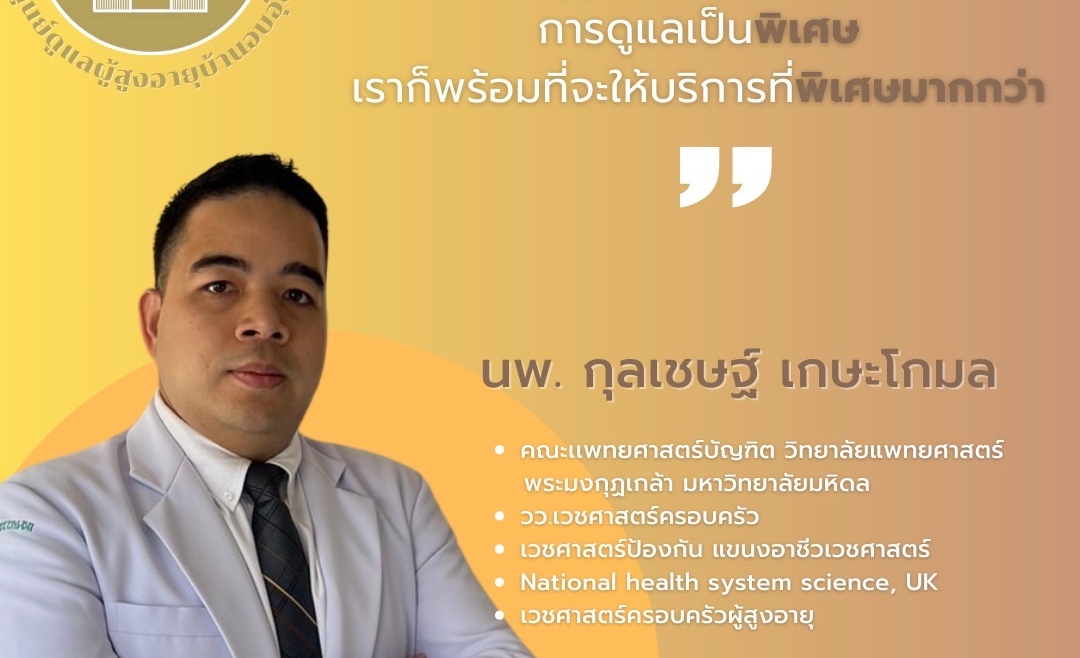 ประวัติคุณหมอกุลเชษฐ์